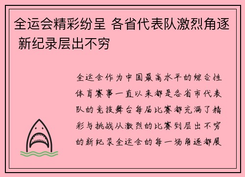全运会精彩纷呈 各省代表队激烈角逐 新纪录层出不穷