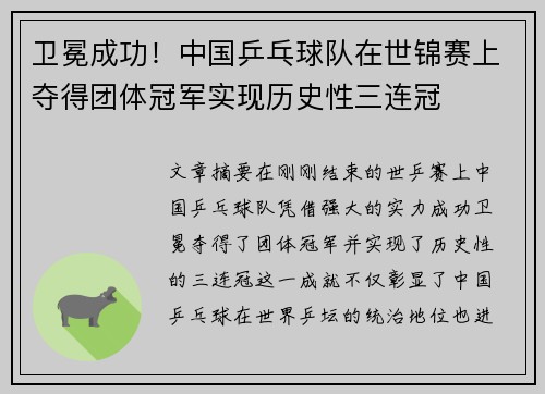 卫冕成功！中国乒乓球队在世锦赛上夺得团体冠军实现历史性三连冠