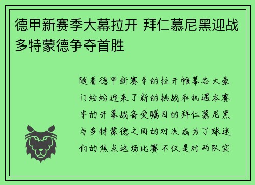 德甲新赛季大幕拉开 拜仁慕尼黑迎战多特蒙德争夺首胜