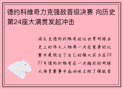 德约科维奇力克强敌晋级决赛 向历史第24座大满贯发起冲击