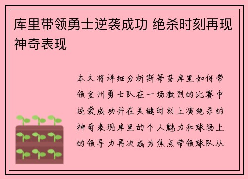 库里带领勇士逆袭成功 绝杀时刻再现神奇表现