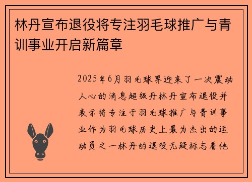 林丹宣布退役将专注羽毛球推广与青训事业开启新篇章