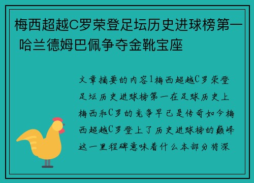 梅西超越C罗荣登足坛历史进球榜第一 哈兰德姆巴佩争夺金靴宝座