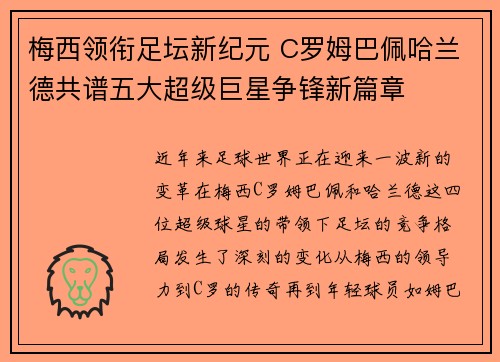 梅西领衔足坛新纪元 C罗姆巴佩哈兰德共谱五大超级巨星争锋新篇章