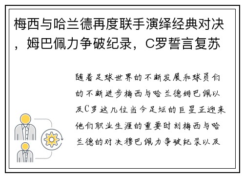 梅西与哈兰德再度联手演绎经典对决，姆巴佩力争破纪录，C罗誓言复苏