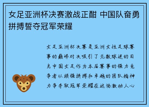 女足亚洲杯决赛激战正酣 中国队奋勇拼搏誓夺冠军荣耀