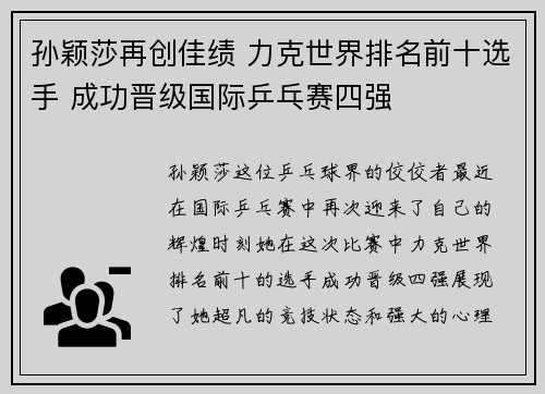 孙颖莎再创佳绩 力克世界排名前十选手 成功晋级国际乒乓赛四强