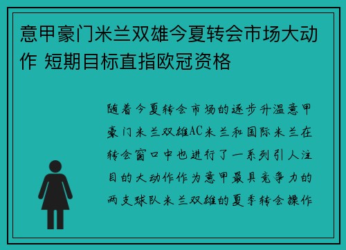 意甲豪门米兰双雄今夏转会市场大动作 短期目标直指欧冠资格