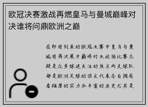 欧冠决赛激战再燃皇马与曼城巅峰对决谁将问鼎欧洲之巅