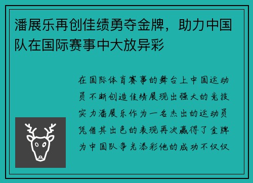 潘展乐再创佳绩勇夺金牌,助力中国队在国际赛事中大放异彩