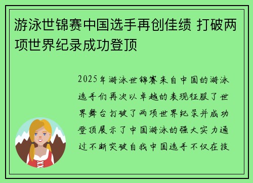 游泳世锦赛中国选手再创佳绩 打破两项世界纪录成功登顶