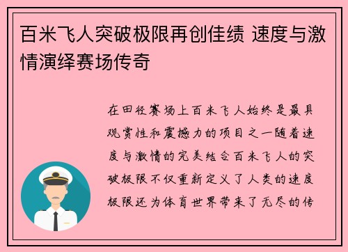 百米飞人突破极限再创佳绩 速度与激情演绎赛场传奇