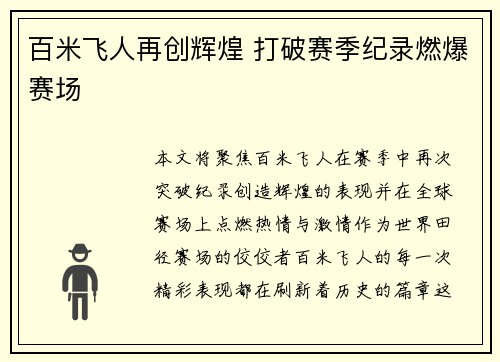 百米飞人再创辉煌 打破赛季纪录燃爆赛场