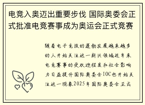 电竞入奥迈出重要步伐 国际奥委会正式批准电竞赛事成为奥运会正式竞赛项目