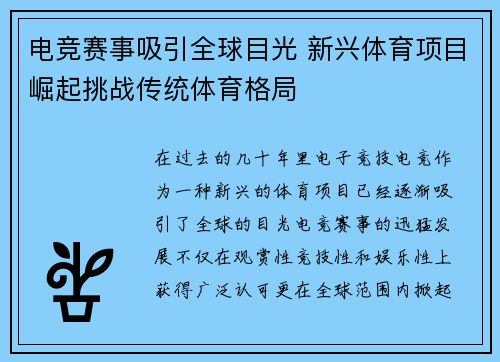 电竞赛事吸引全球目光 新兴体育项目崛起挑战传统体育格局
