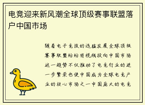 电竞迎来新风潮全球顶级赛事联盟落户中国市场