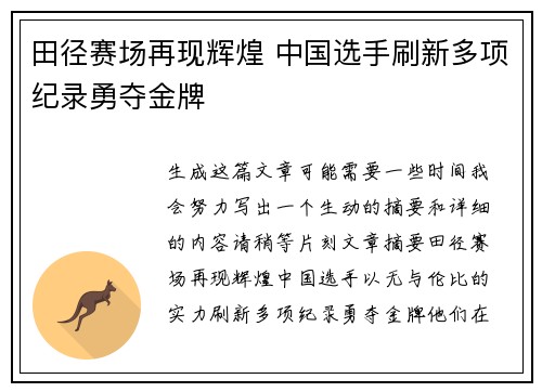 田径赛场再现辉煌 中国选手刷新多项纪录勇夺金牌