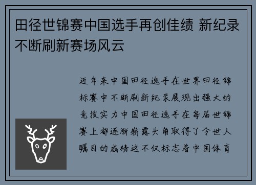 田径世锦赛中国选手再创佳绩 新纪录不断刷新赛场风云