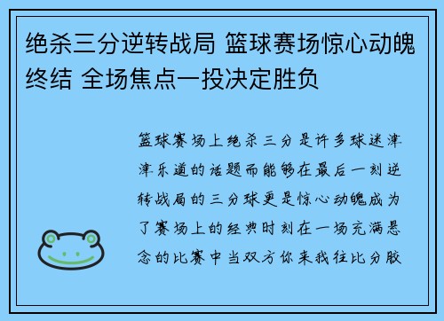 绝杀三分逆转战局 篮球赛场惊心动魄终结 全场焦点一投决定胜负