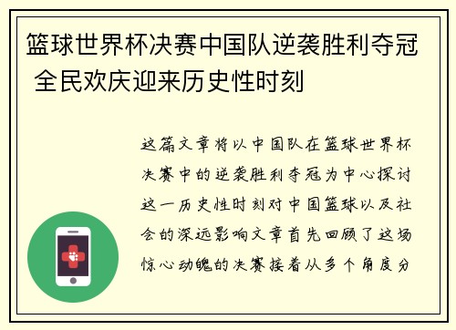 篮球世界杯决赛中国队逆袭胜利夺冠 全民欢庆迎来历史性时刻
