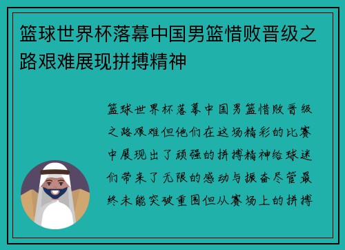 篮球世界杯落幕中国男篮惜败晋级之路艰难展现拼搏精神