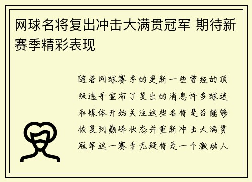 网球名将复出冲击大满贯冠军 期待新赛季精彩表现