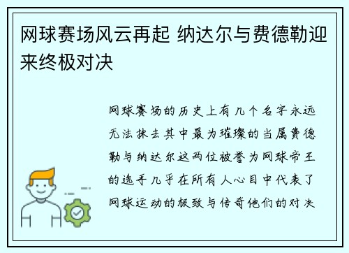 网球赛场风云再起 纳达尔与费德勒迎来终极对决