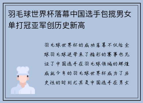 羽毛球世界杯落幕中国选手包揽男女单打冠亚军创历史新高