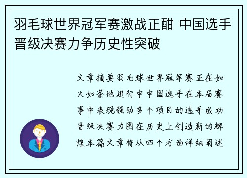 羽毛球世界冠军赛激战正酣 中国选手晋级决赛力争历史性突破