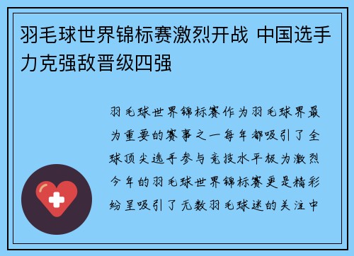 羽毛球世界锦标赛激烈开战 中国选手力克强敌晋级四强