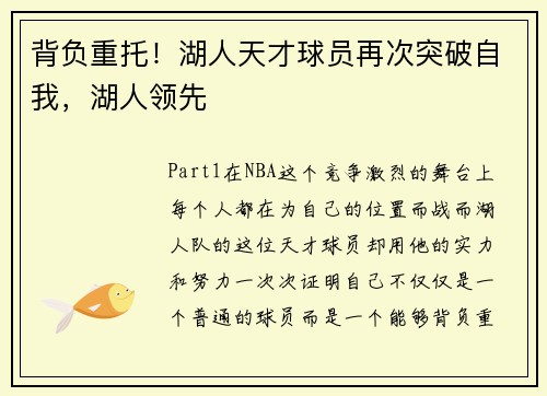 背负重托！湖人天才球员再次突破自我，湖人领先