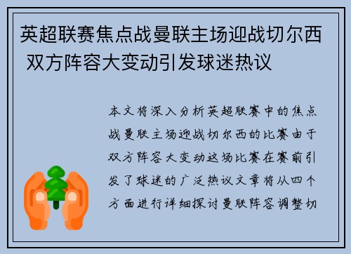 英超联赛焦点战曼联主场迎战切尔西 双方阵容大变动引发球迷热议