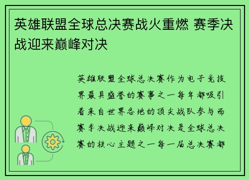 英雄联盟全球总决赛战火重燃 赛季决战迎来巅峰对决