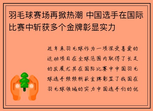 羽毛球赛场再掀热潮 中国选手在国际比赛中斩获多个金牌彰显实力