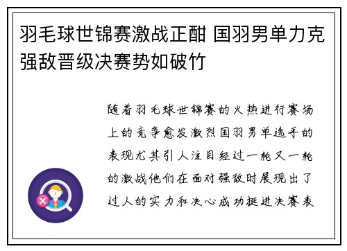 羽毛球世锦赛激战正酣 国羽男单力克强敌晋级决赛势如破竹