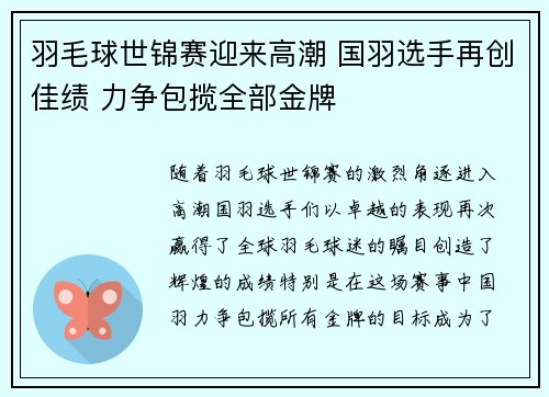 羽毛球世锦赛迎来高潮 国羽选手再创佳绩 力争包揽全部金牌