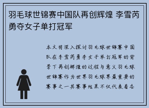 羽毛球世锦赛中国队再创辉煌 李雪芮勇夺女子单打冠军