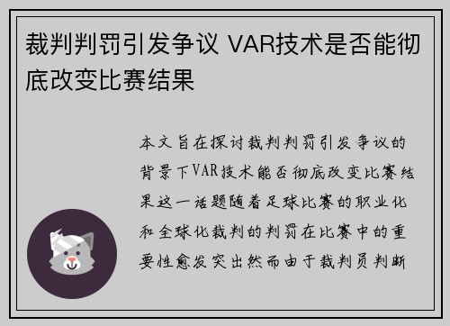裁判判罚引发争议 VAR技术是否能彻底改变比赛结果