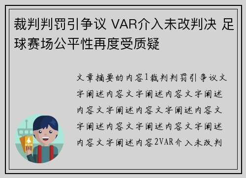裁判判罚引争议 VAR介入未改判决 足球赛场公平性再度受质疑