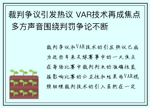 裁判争议引发热议 VAR技术再成焦点 多方声音围绕判罚争论不断
