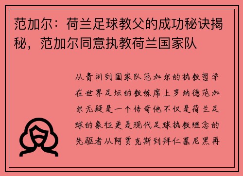 范加尔：荷兰足球教父的成功秘诀揭秘，范加尔同意执教荷兰国家队