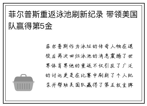 菲尔普斯重返泳池刷新纪录 带领美国队赢得第5金