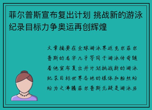 菲尔普斯宣布复出计划 挑战新的游泳纪录目标力争奥运再创辉煌