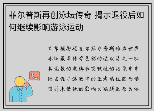 菲尔普斯再创泳坛传奇 揭示退役后如何继续影响游泳运动