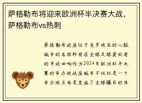 萨格勒布将迎来欧洲杯半决赛大战，萨格勒布vs热刺