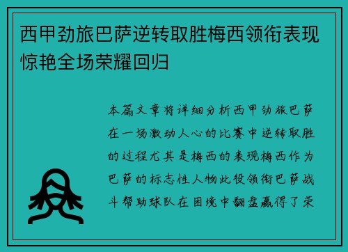 西甲劲旅巴萨逆转取胜梅西领衔表现惊艳全场荣耀回归