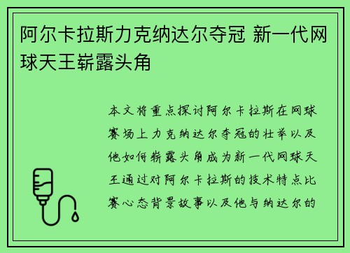 阿尔卡拉斯力克纳达尔夺冠 新一代网球天王崭露头角