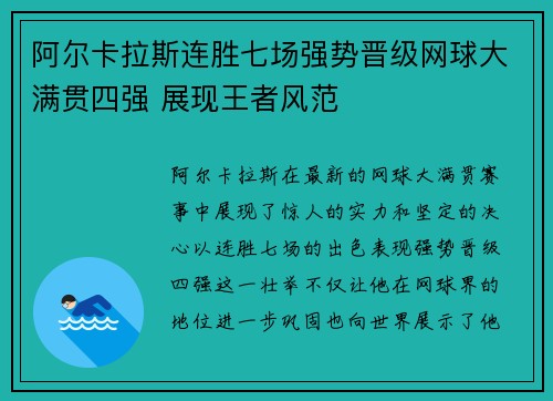阿尔卡拉斯连胜七场强势晋级网球大满贯四强 展现王者风范