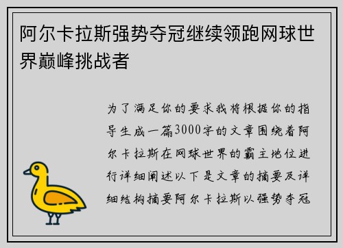 阿尔卡拉斯强势夺冠继续领跑网球世界巅峰挑战者