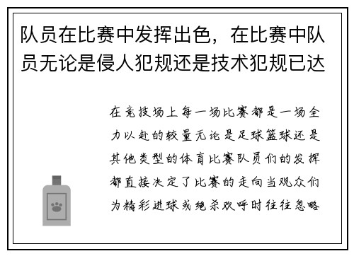 队员在比赛中发挥出色，在比赛中队员无论是侵人犯规还是技术犯规已达